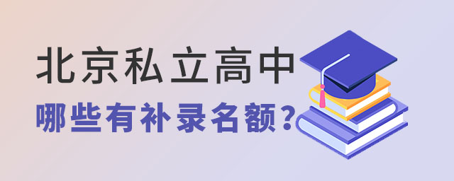 北京私立高中哪些有補(bǔ)錄名額