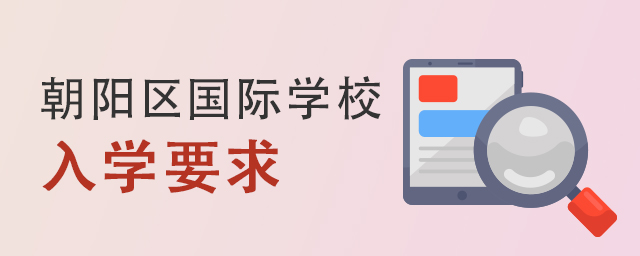 北京朝陽(yáng)區(qū)國(guó)際學(xué)校入學(xué)要求.jpg