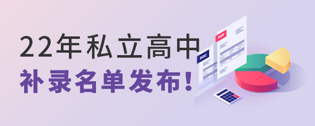 私立高中補(bǔ)錄名單發(fā)布