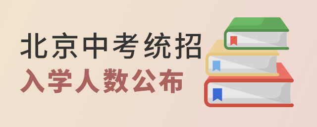 北京中考統招入學人數公布