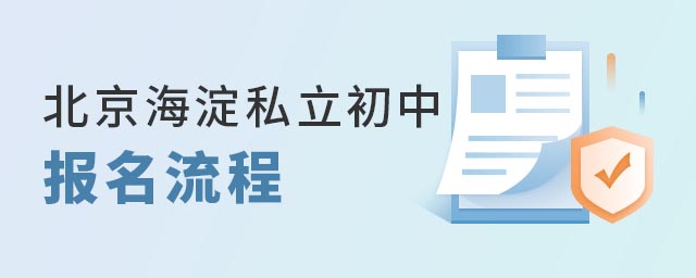 北京海淀私立初中報名流程