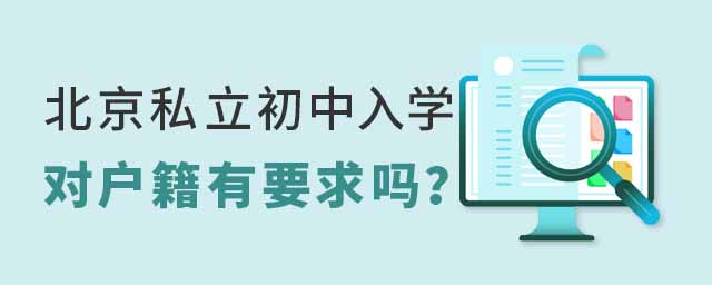 北京私立初中入學(xué)對戶籍有要求嗎