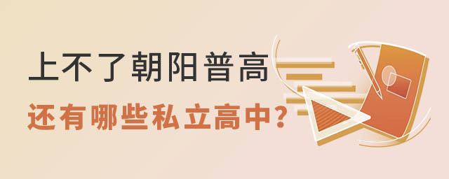 上不了朝陽普高還有哪些私立高中能讀