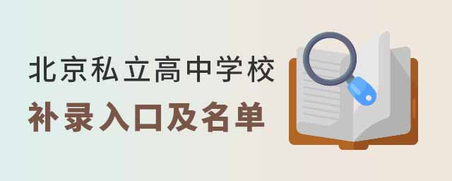 北京私立高中學校補錄入口及名單