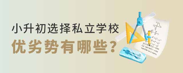 北京小升初選擇私立學(xué)校的優(yōu)劣勢(shì)有哪些