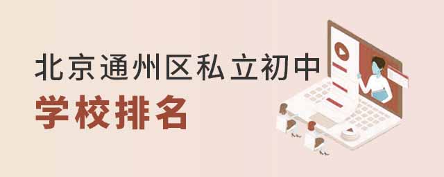 北京通州區(qū)私立初中學校排名