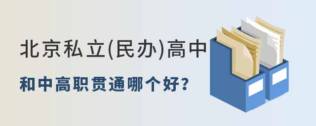 北京私立(民辦)高中和中高職貫通哪個(gè)好