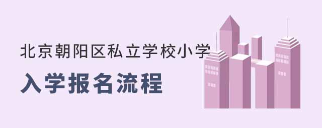 北京朝陽區(qū)私立學(xué)校小學(xué)入學(xué)報(bào)名流程