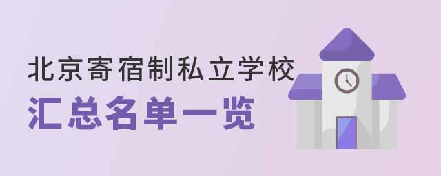 北京寄宿制私立學(xué)校匯總名單一覽