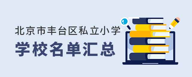 北京市豐臺區(qū)私立小學學校名單匯總