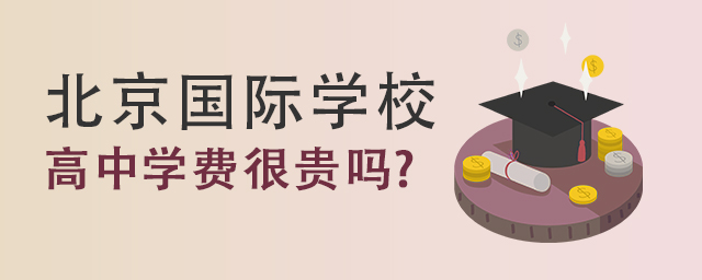 北京國際學(xué)校學(xué)費(fèi).jpg