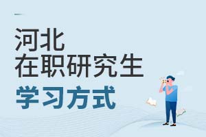 河北在職研究生學(xué)習(xí)方式