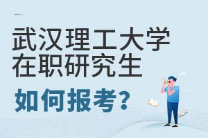 2025年武漢理工大學(xué)在職研究生如何報(bào)考