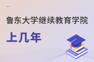 魯東大學繼續(xù)教育學院上幾年