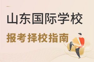 山東國際學(xué)校