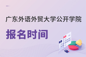 廣東外語外貿(mào)大學公開學院報名時間
