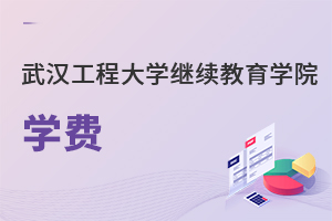 武漢工程大學(xué)繼續(xù)教育學(xué)院學(xué)費(fèi)