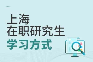 2025上海在職研究生學(xué)習(xí)方式