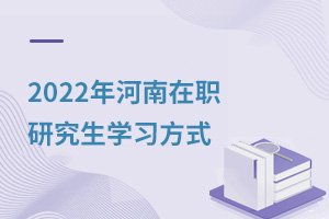 2025年河南在職研究生學(xué)習(xí)方式