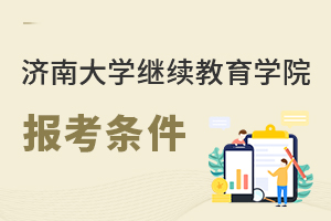 濟南大學繼續(xù)教育學院報考條件