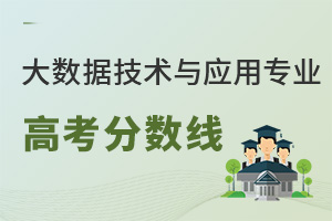 大數(shù)據(jù)技術(shù)與應(yīng)用專業(yè)高考分?jǐn)?shù)線