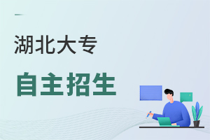 湖北大專自主招生