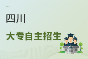 四川大專自主招生