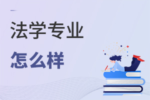 法學專業(yè)怎么樣