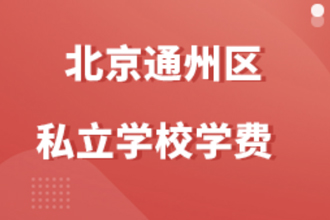 ͨ݅^(q)˽W(xu)УW(xu)M(fi)