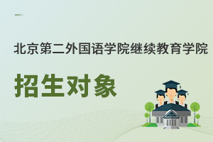 北京第二外國語學院繼續(xù)教育學院招生對象
