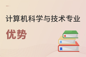 計算機科學與技術專業(yè)優(yōu)勢