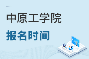 中原工學(xué)院報名時間