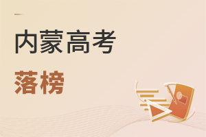 內(nèi)蒙高考落榜