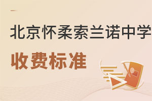 北京懷柔索蘭諾中學(xué)收費(fèi)標(biāo)準(zhǔn)