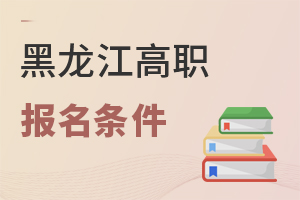 黑龍江高職報(bào)名條件