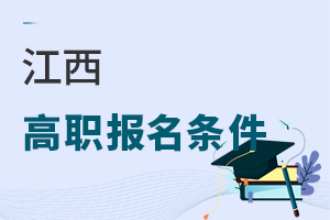 江西高職報(bào)名條件