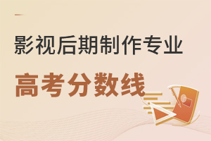 影視后期制作專業(yè)高考分數(shù)線