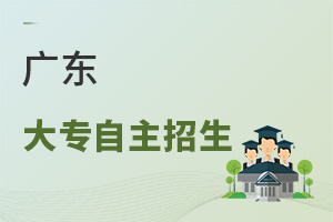 廣東大專自主招生