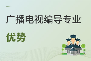 廣播電視編導專業(yè)優(yōu)勢