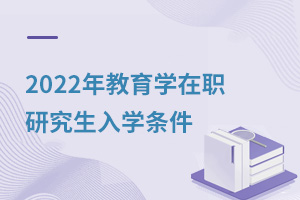 2025年教育學(xué)在職研究生入學(xué)條件