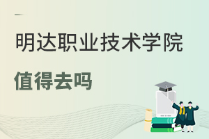 明達(dá)職業(yè)技術(shù)學(xué)院值得去嗎