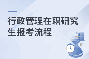 行政管理在職研究生報考流程
