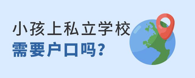 小孩上私立學(xué)校需要戶口嗎