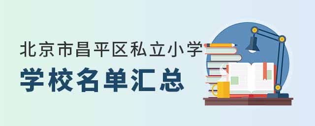 北京市昌平區(qū)私立小學(xué)學(xué)校名單匯總