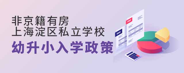 非京籍有房上海淀區(qū)私立學(xué)校幼升小入學(xué)政策