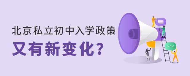北京私立初中入學(xué)政策又有新變化53.jpg
