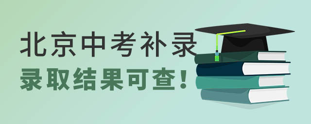 北京中考補(bǔ)錄錄取結(jié)果可查