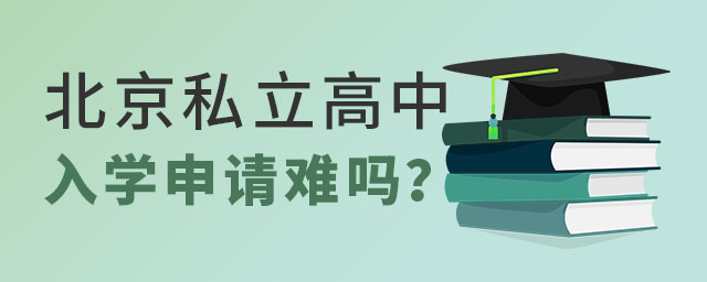 北京私立高中入學(xué)申請難嗎