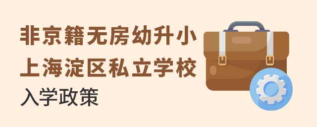 非京籍無房幼升小上海淀區(qū)私立學(xué)校入學(xué)政策