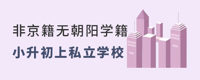 非京籍無朝陽溝去學(xué)籍小升初上私立學(xué)校